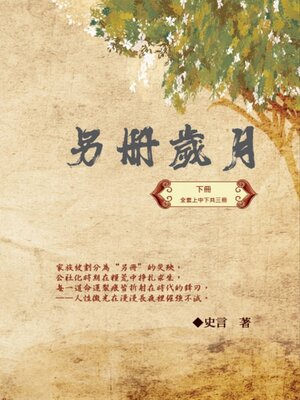 cover image of 另冊歲月（下冊）：史言紀實系列之一